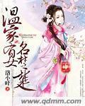 溫家有女名楚楚