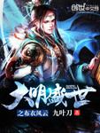 大明盛世之布衣風雲