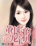 董事長的寵寶貝