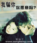 我騙你，你願意嗎？