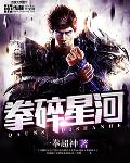 拳碎星河