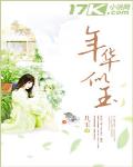 年華似玉