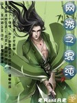 網遊之混沌