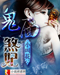 鬼麵煞妃