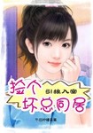 引狼入室：撿個壞總同居