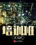 培訓班那些事