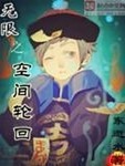 無限之空間輪回