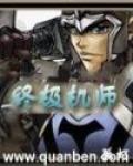 終極機師