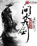 問水九劍