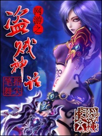 網遊之盜賊神話