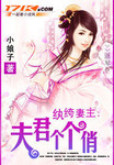 紈絝妻主：夫君個個俏