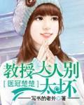 醫冠楚楚