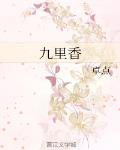 九裡香