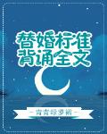 替婚標準，背誦全文