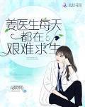 薑醫生每天都在艱難求生