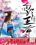 至尊紅顏：高冷王爺太妖孽