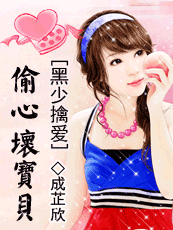黑少擒愛：偷心壞寶貝