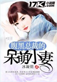 腹黑總裁的呆萌小妻