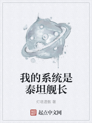 我的係統是泰坦艦長