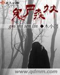鬼屍森林
