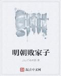 明朝敗家子