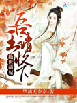 絕世萌妃：吾王，請收下