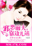 邪惡前夫，靠邊兒站！