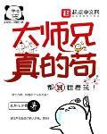 大師兄真的苟