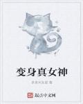 變身真女神
