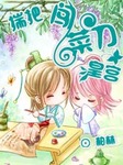 （完）揣把菜刀闖皇宮：與皇逼婚