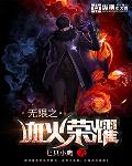 無限之血火榮耀
