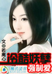 冷酷妖孽強製愛