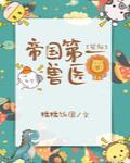 帝國第一獸醫[星際]
