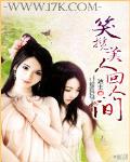 笑攬美人回人間