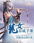 龍女養成手冊