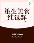重生美食紅包群