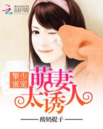 擎少蜜寵：萌妻太誘人