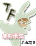 變身米蟲