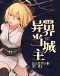 我在異界當城主