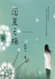 戀夏之殤