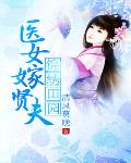 錦繡田園：醫女嫁賢夫