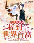 我在民政局搖到了世界首富
