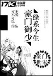 豪門禦少，緣係今生