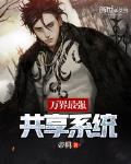 萬界最強共享係統