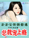總裁寵上癮：親親寶貝彆想逃