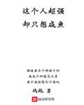 這個人超強卻隻想鹹魚