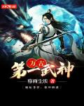 萬古第一武神