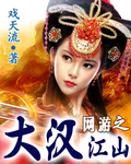 網遊之大漢江山