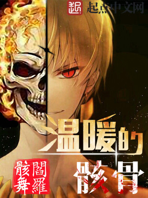 溫暖的骸骨