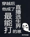 穿越後他成了直播逃生界最能打的崽